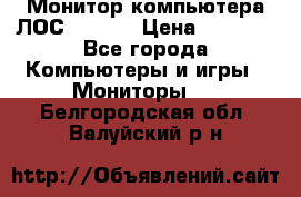 Монитор компьютера ЛОС 917Sw  › Цена ­ 1 000 - Все города Компьютеры и игры » Мониторы   . Белгородская обл.,Валуйский р-н